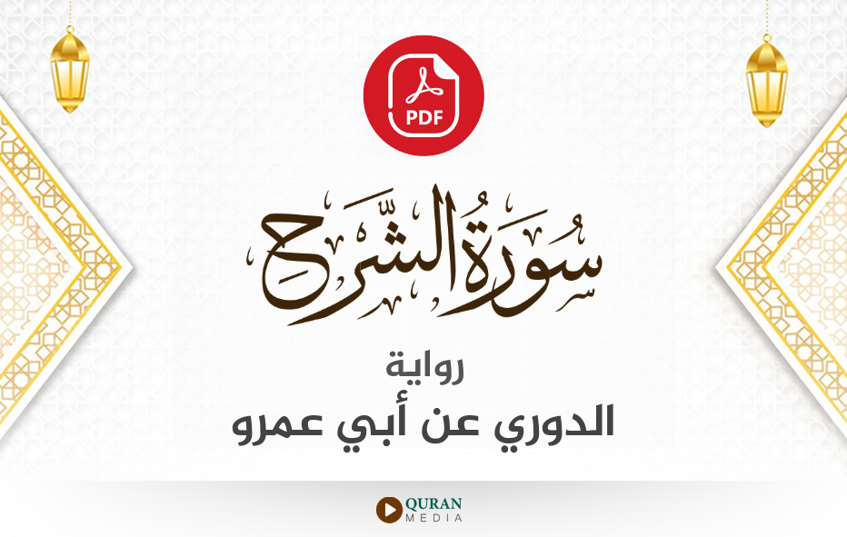 سورة الشرح PDF برواية الدوري