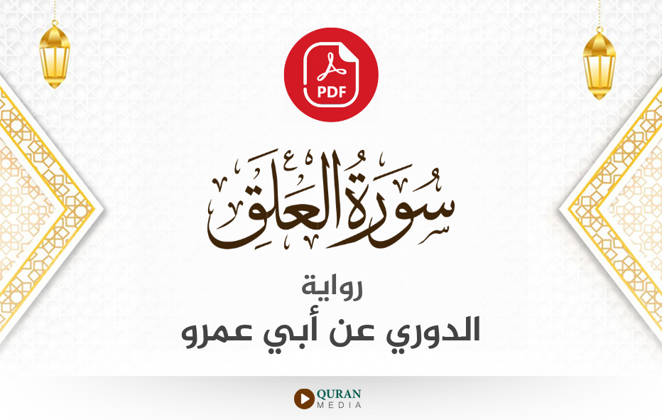 سورة العلق PDF برواية الدوري