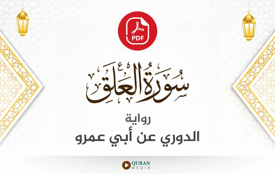 سورة العلق PDF برواية الدوري عن أبي عمرو