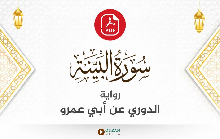 سورة البينة PDF برواية الدوري عن أبي عمرو