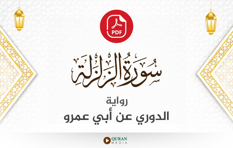 سورة الزلزلة PDF برواية الدوري