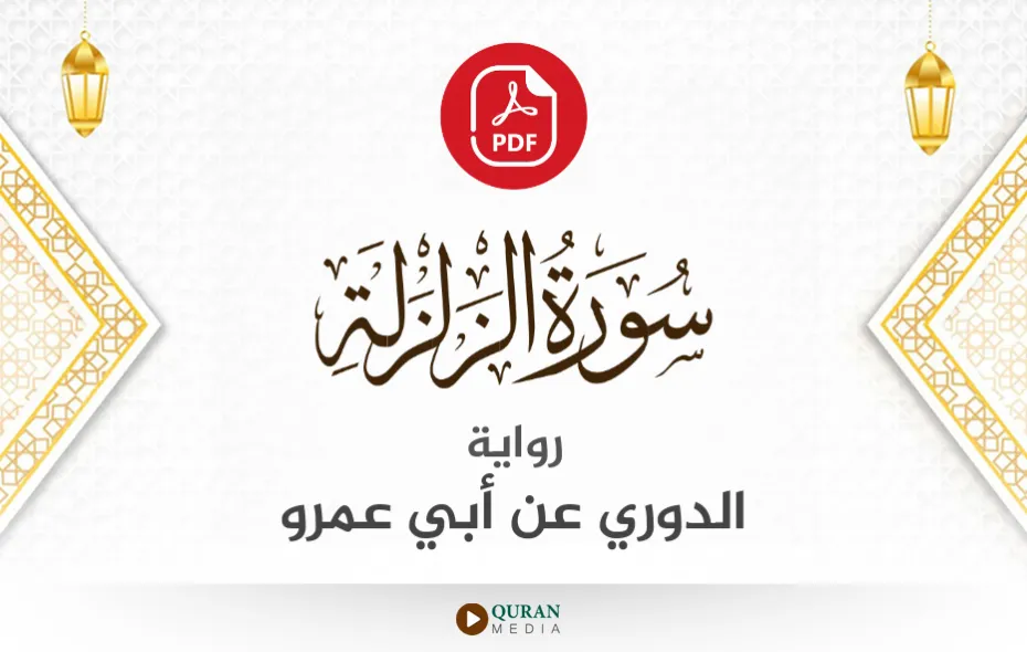 سورة الزلزلة PDF برواية الدوري عن أبي عمرو