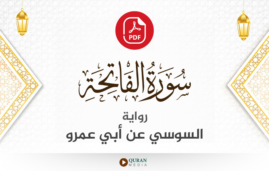 سورة الفاتحة PDF برواية السوسي