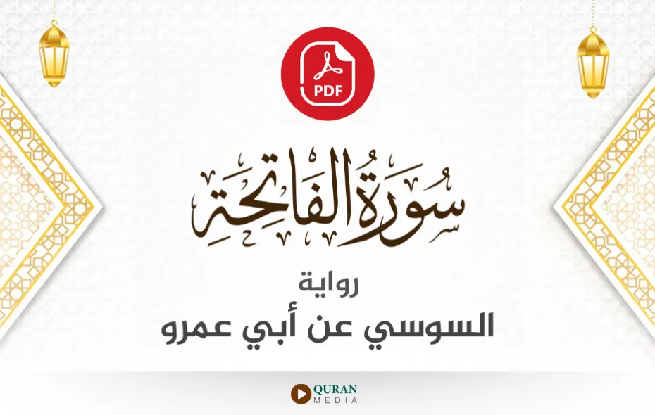 سورة الفاتحة PDF برواية السوسي عن أبي عمرو