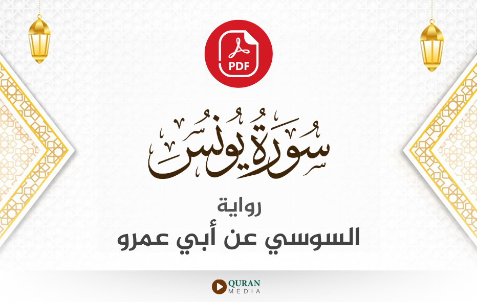 سورة يونس PDF برواية السوسي