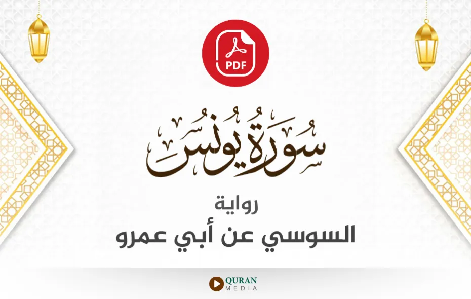 سورة يونس PDF برواية السوسي عن أبي عمرو