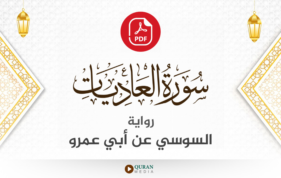 سورة العاديات PDF برواية السوسي