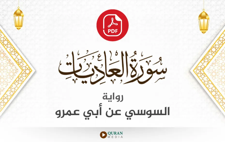 سورة العاديات PDF برواية السوسي عن أبي عمرو