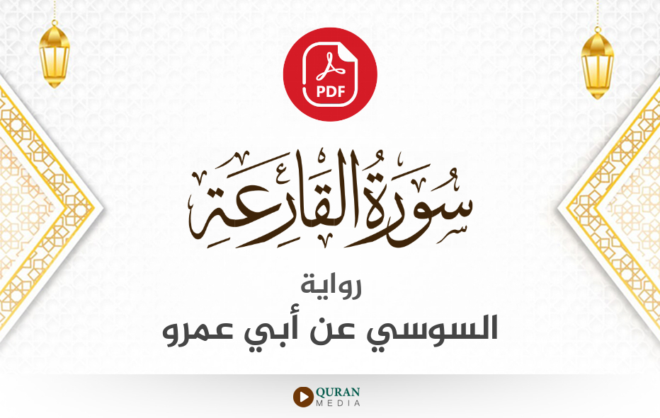 سورة القارعة PDF برواية السوسي