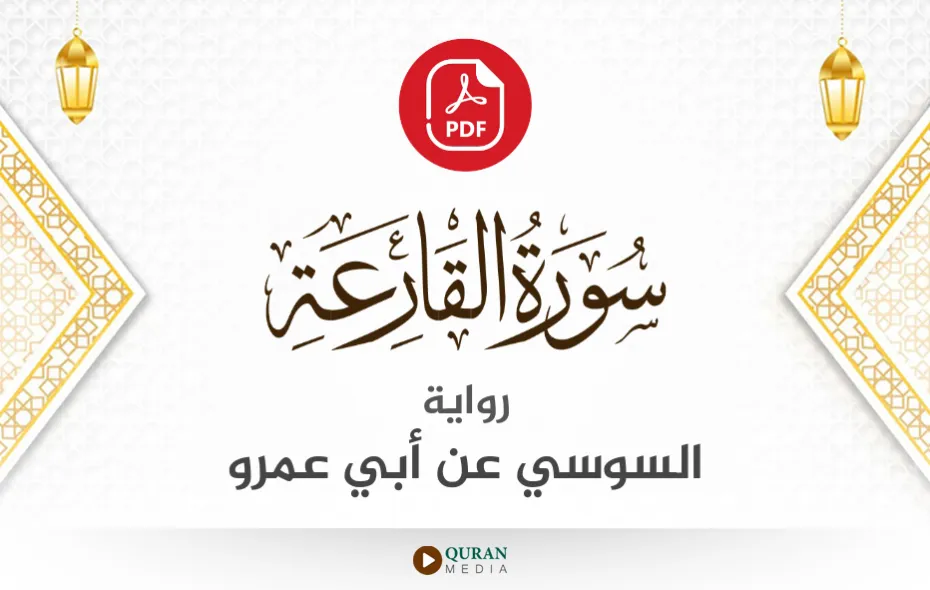 سورة القارعة PDF برواية السوسي عن أبي عمرو