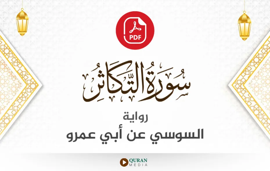 سورة التكاثر PDF برواية السوسي عن أبي عمرو