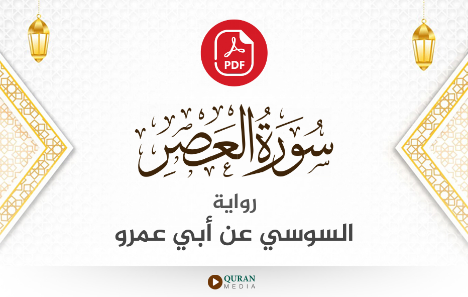 سورة العصر PDF برواية السوسي