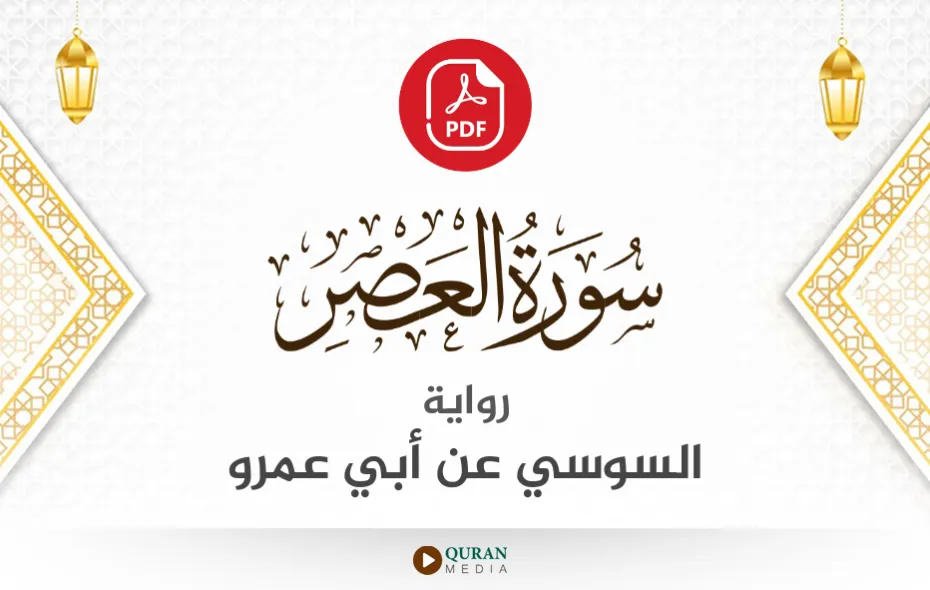 سورة العصر PDF برواية السوسي عن أبي عمرو