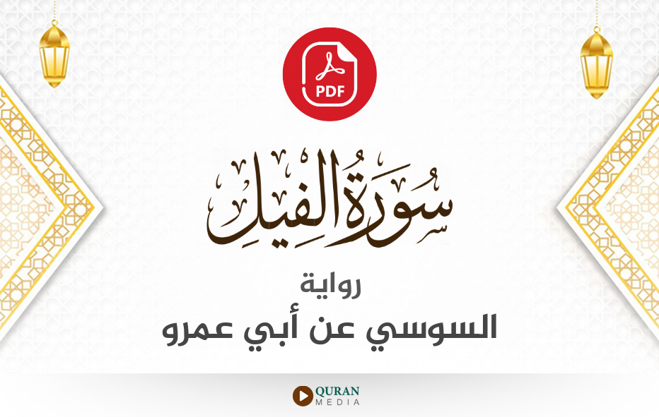 سورة الفيل PDF برواية السوسي