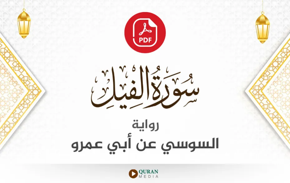 سورة الفيل PDF برواية السوسي عن أبي عمرو