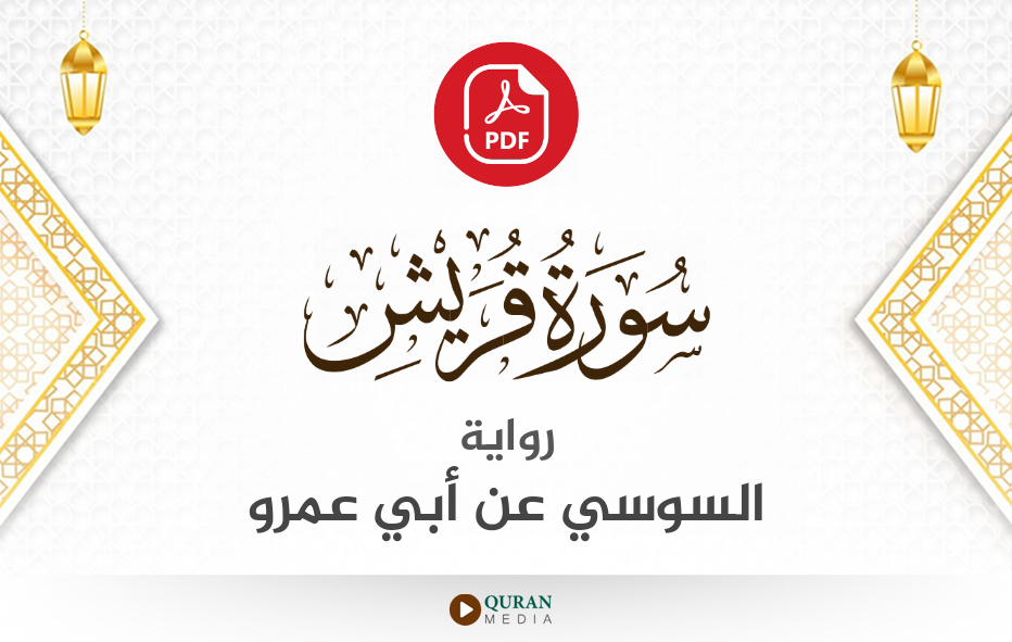 سورة قريش PDF برواية السوسي