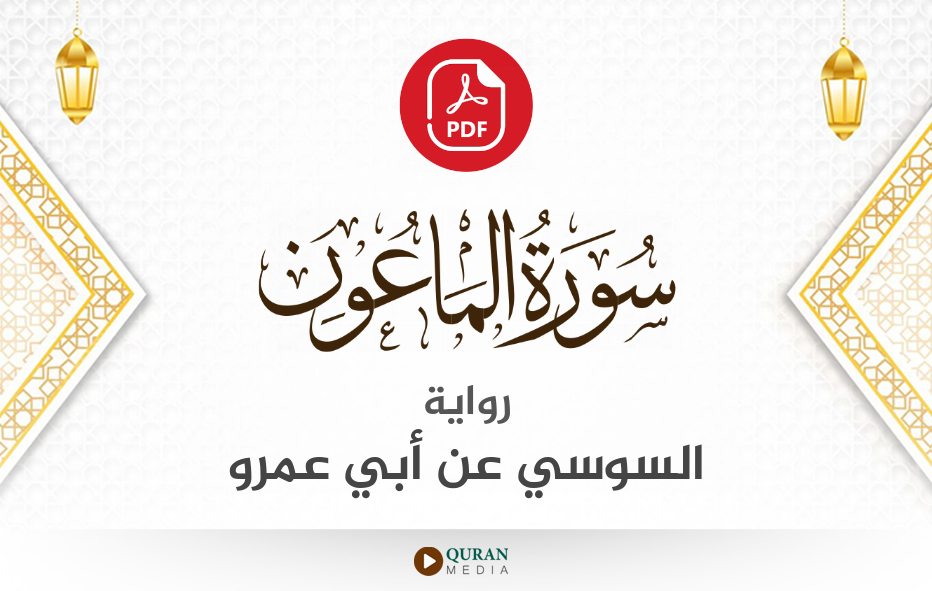 سورة الماعون PDF برواية السوسي