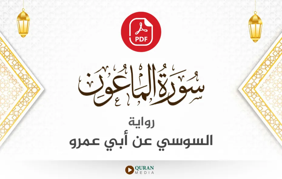 سورة الماعون PDF برواية السوسي عن أبي عمرو