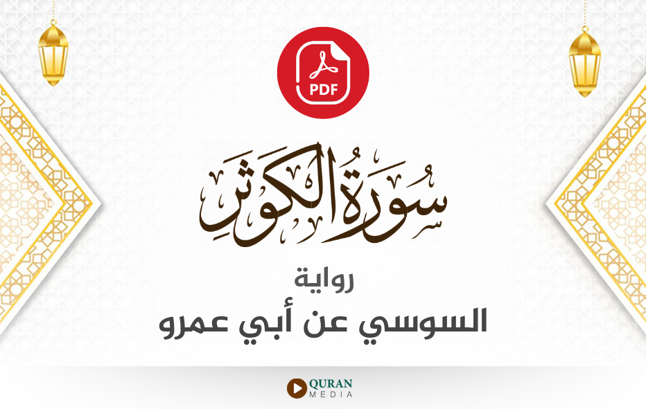 سورة الكوثر PDF برواية السوسي