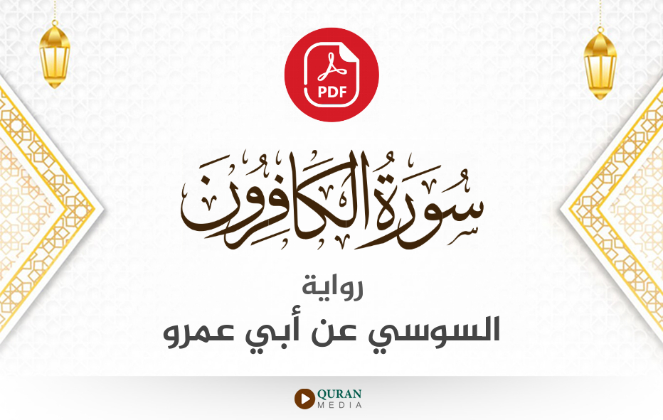 سورة الكافرون PDF برواية السوسي