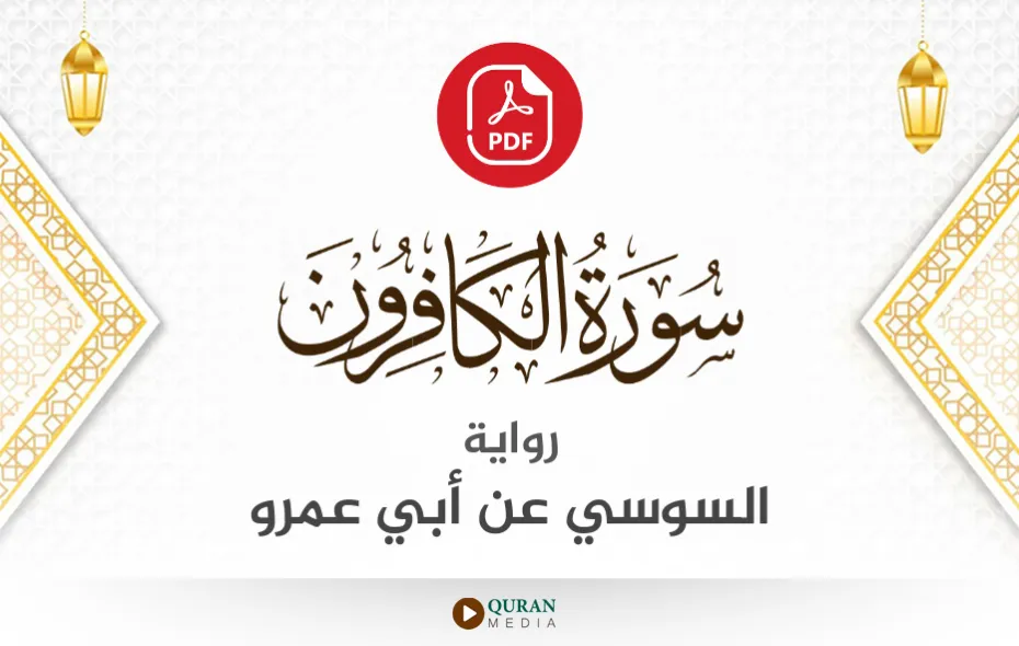 سورة الكافرون PDF برواية السوسي عن أبي عمرو