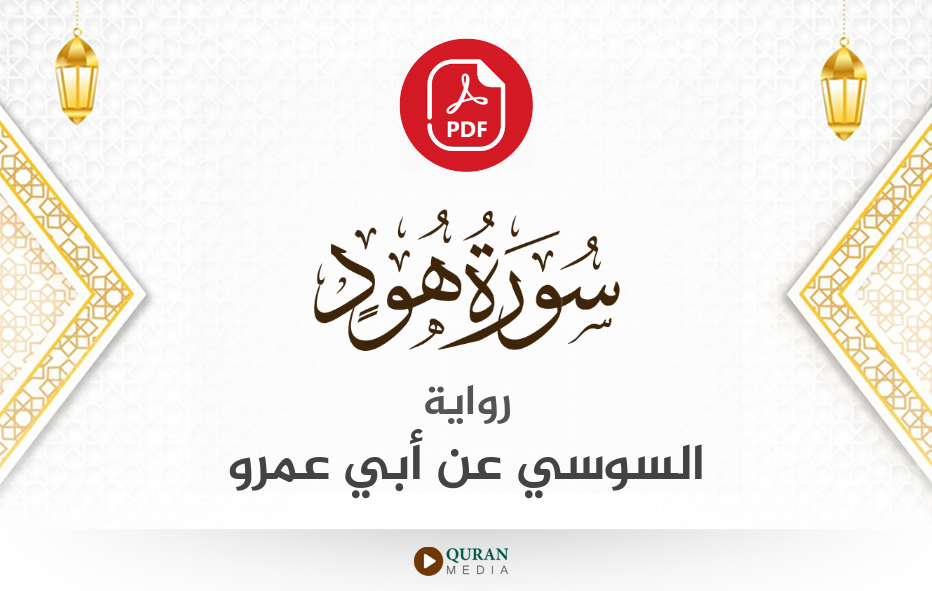 سورة هود PDF برواية السوسي