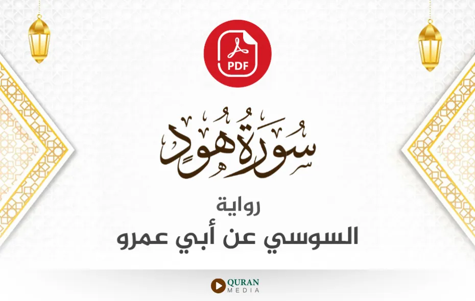 سورة هود PDF برواية السوسي عن أبي عمرو