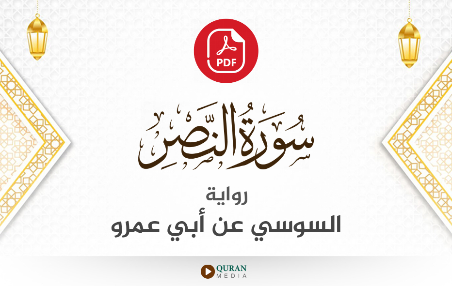 سورة النصر PDF برواية السوسي