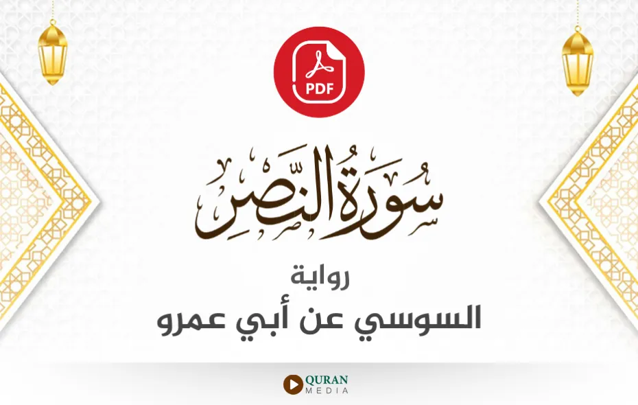 سورة النصر PDF برواية السوسي عن أبي عمرو