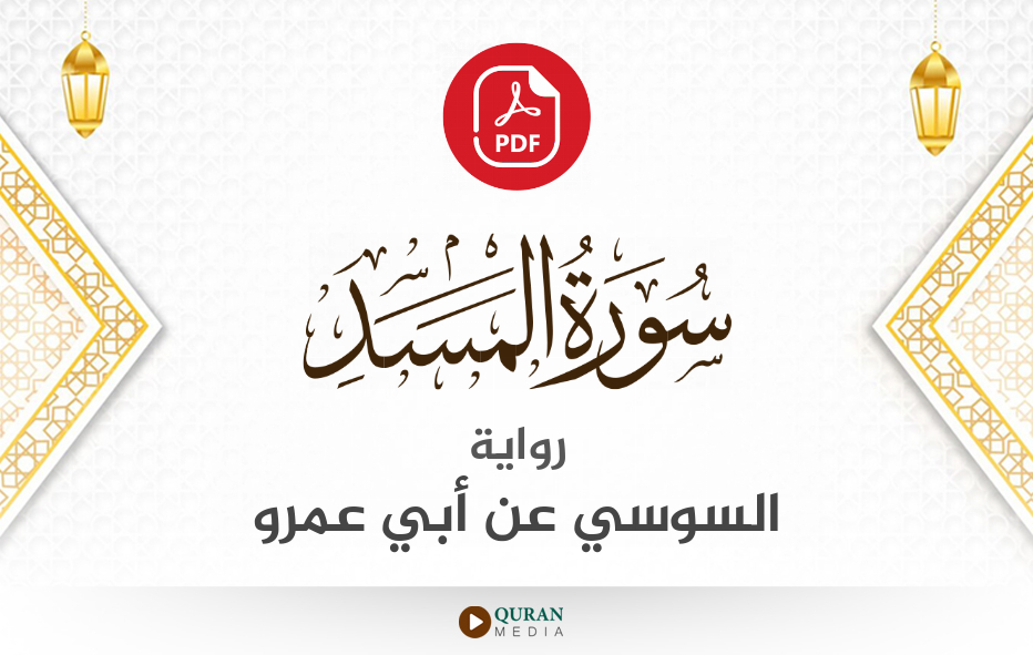 سورة المسد PDF برواية السوسي