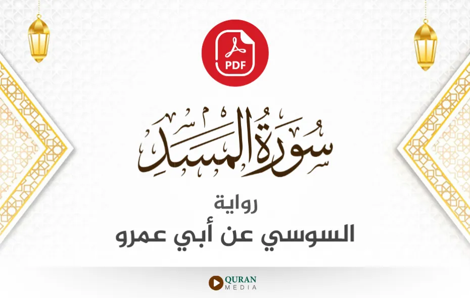 سورة المسد PDF برواية السوسي عن أبي عمرو