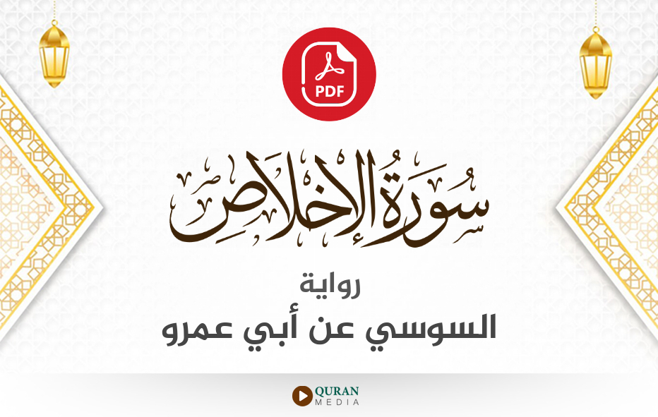 سورة الإخلاص PDF برواية السوسي