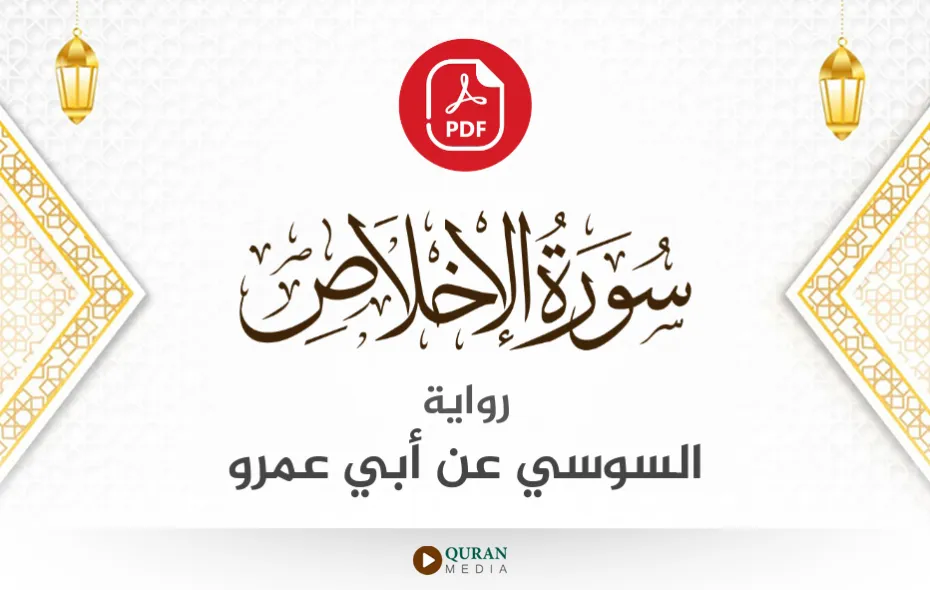 سورة الإخلاص PDF برواية السوسي عن أبي عمرو