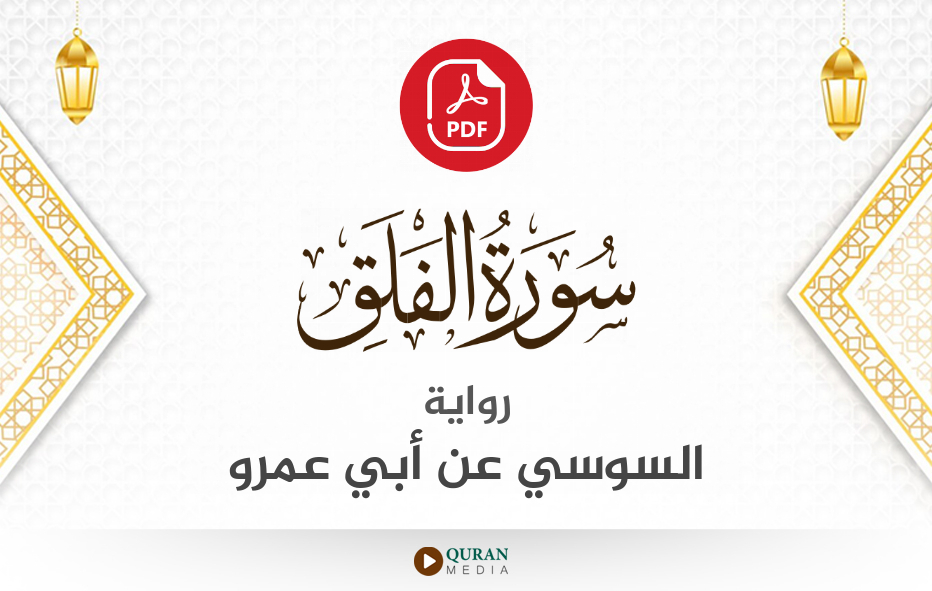 سورة الفلق PDF برواية السوسي