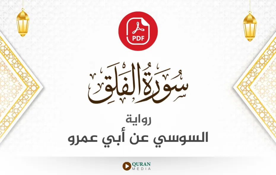 سورة الفلق PDF برواية السوسي عن أبي عمرو