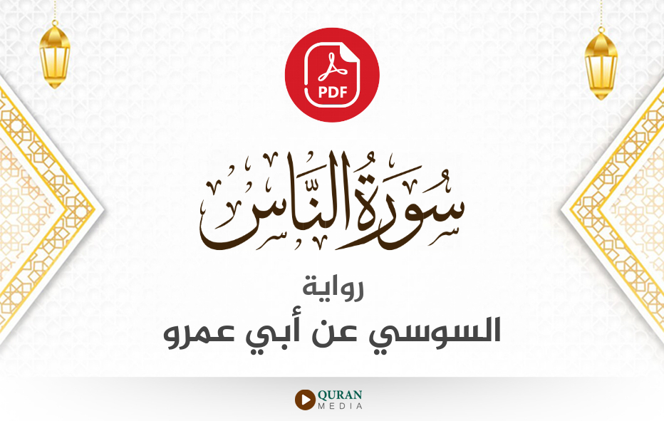 سورة الناس PDF برواية السوسي