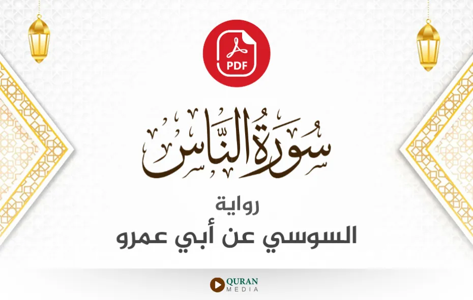 سورة الناس PDF برواية السوسي عن أبي عمرو