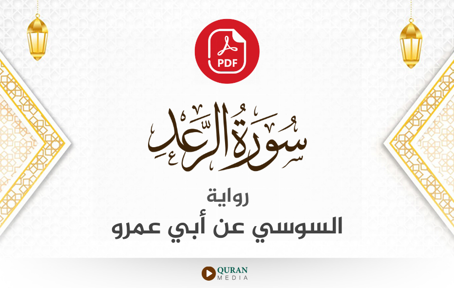 سورة الرعد PDF برواية السوسي