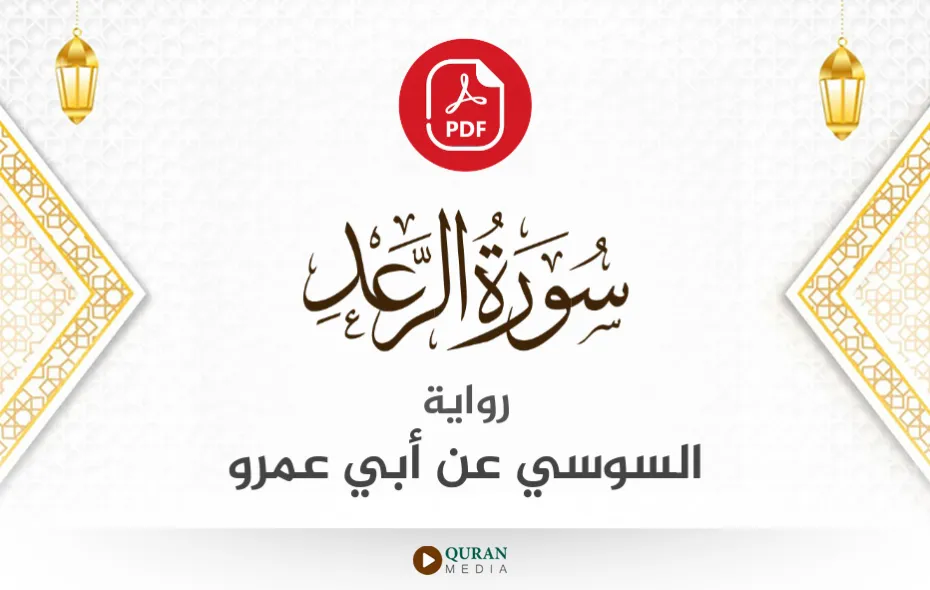 سورة الرعد PDF برواية السوسي عن أبي عمرو