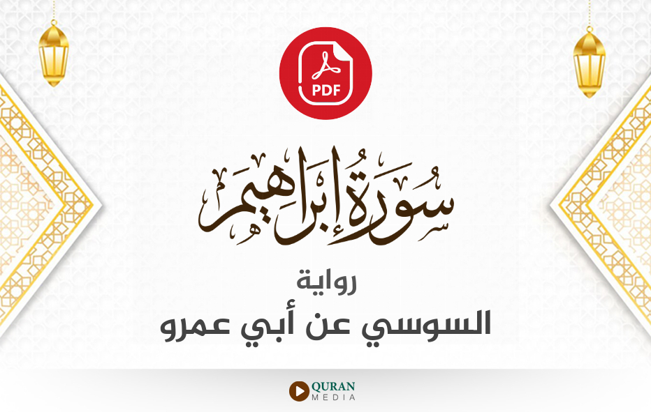 سورة إبراهيم PDF برواية السوسي