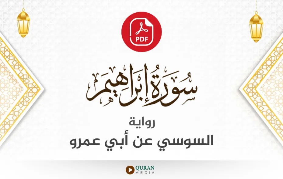 سورة إبراهيم PDF برواية السوسي عن أبي عمرو