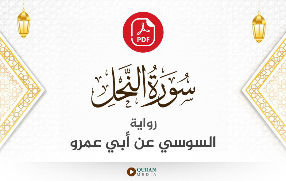 سورة النحل PDF برواية السوسي