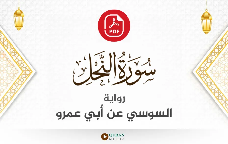 سورة النحل PDF برواية السوسي عن أبي عمرو