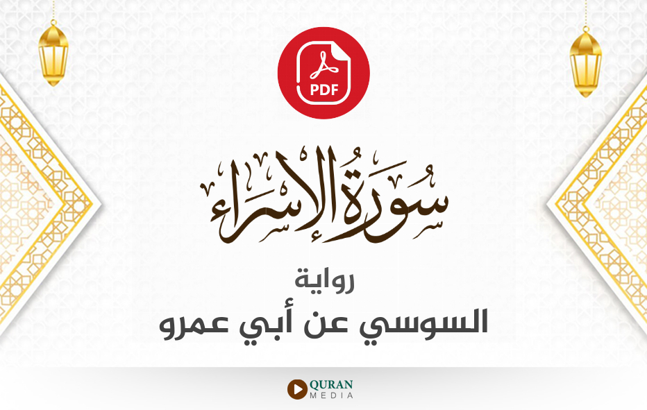 سورة الإسراء PDF برواية السوسي