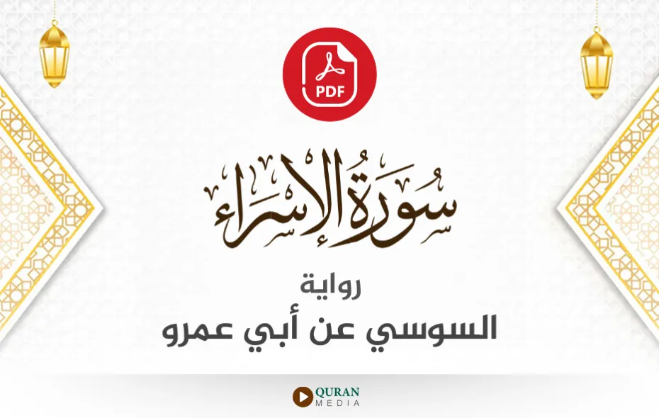 سورة الإسراء PDF برواية السوسي عن أبي عمرو