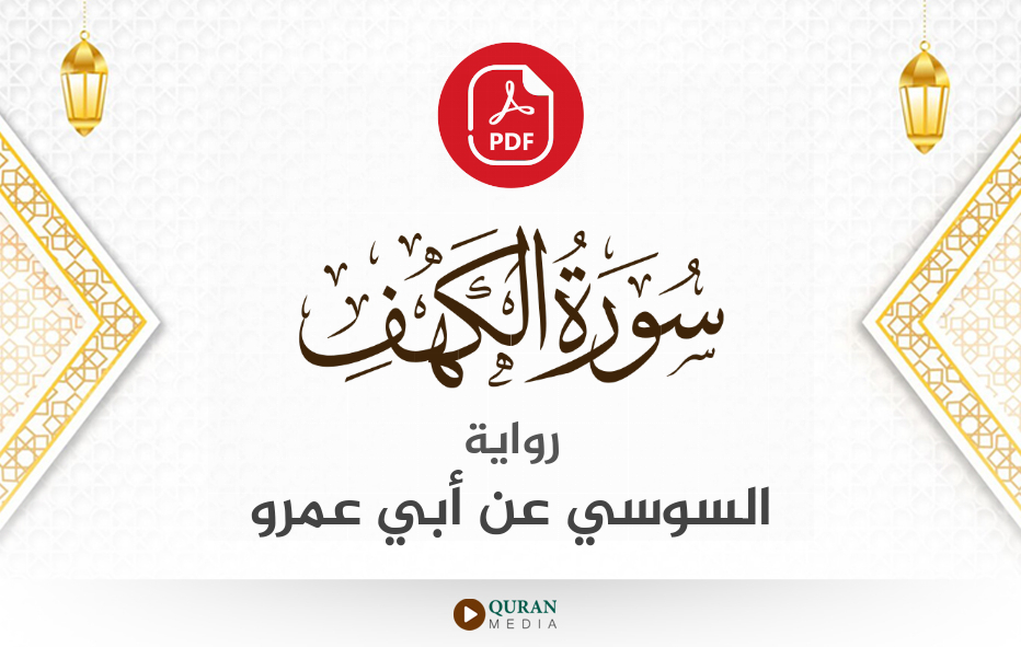 سورة الكهف PDF برواية السوسي