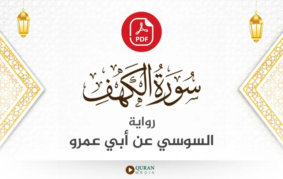 سورة الكهف PDF برواية السوسي عن أبي عمرو