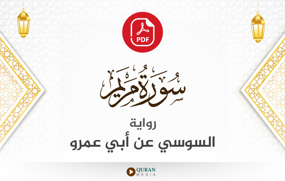 سورة مريم PDF برواية السوسي