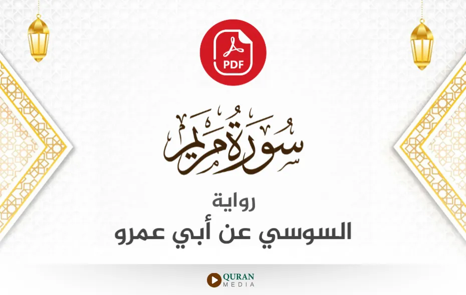 سورة مريم PDF برواية السوسي عن أبي عمرو