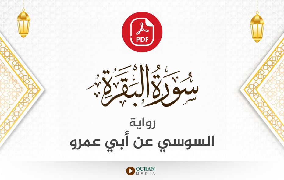 سورة البقرة PDF برواية السوسي